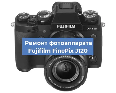 Замена объектива на фотоаппарате Fujifilm FinePix J120 в Екатеринбурге